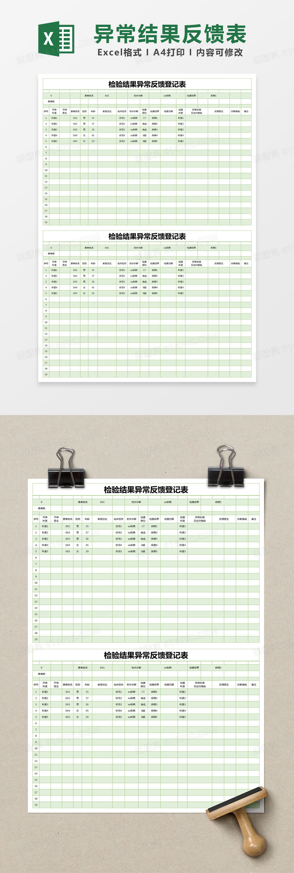 绿色简约检验结果异常反馈登记表excel模版