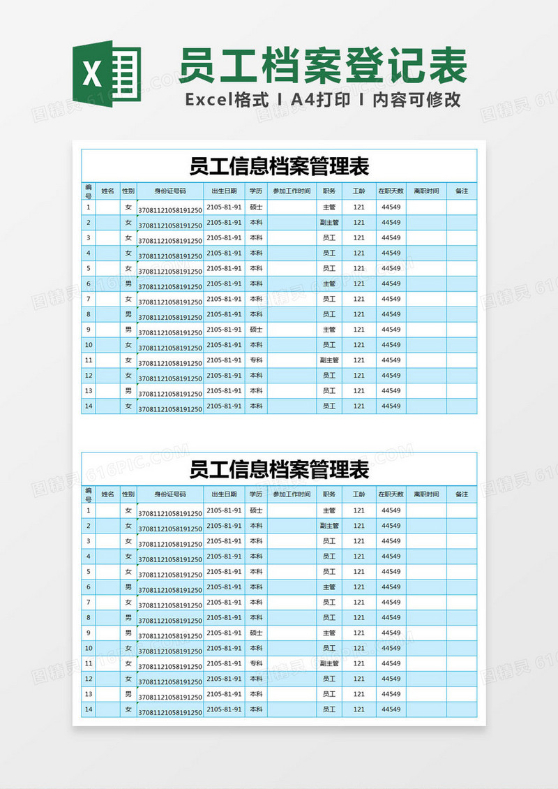 蓝色简约员工信息档案管理表excel模版