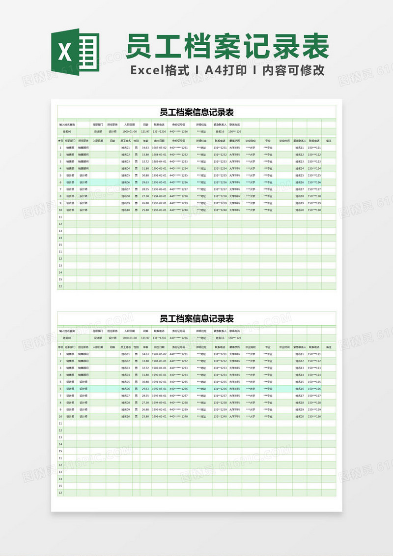 绿色简约员工档案信息记录表excel模版