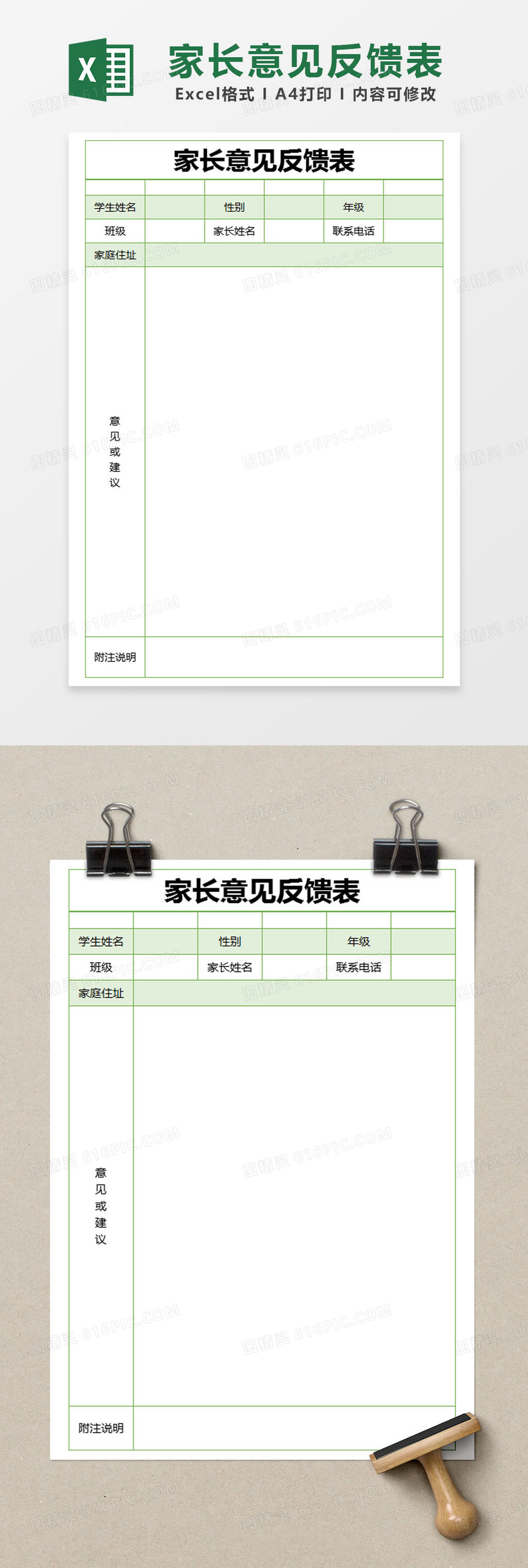 绿色简约家长意见反馈表excel 模版