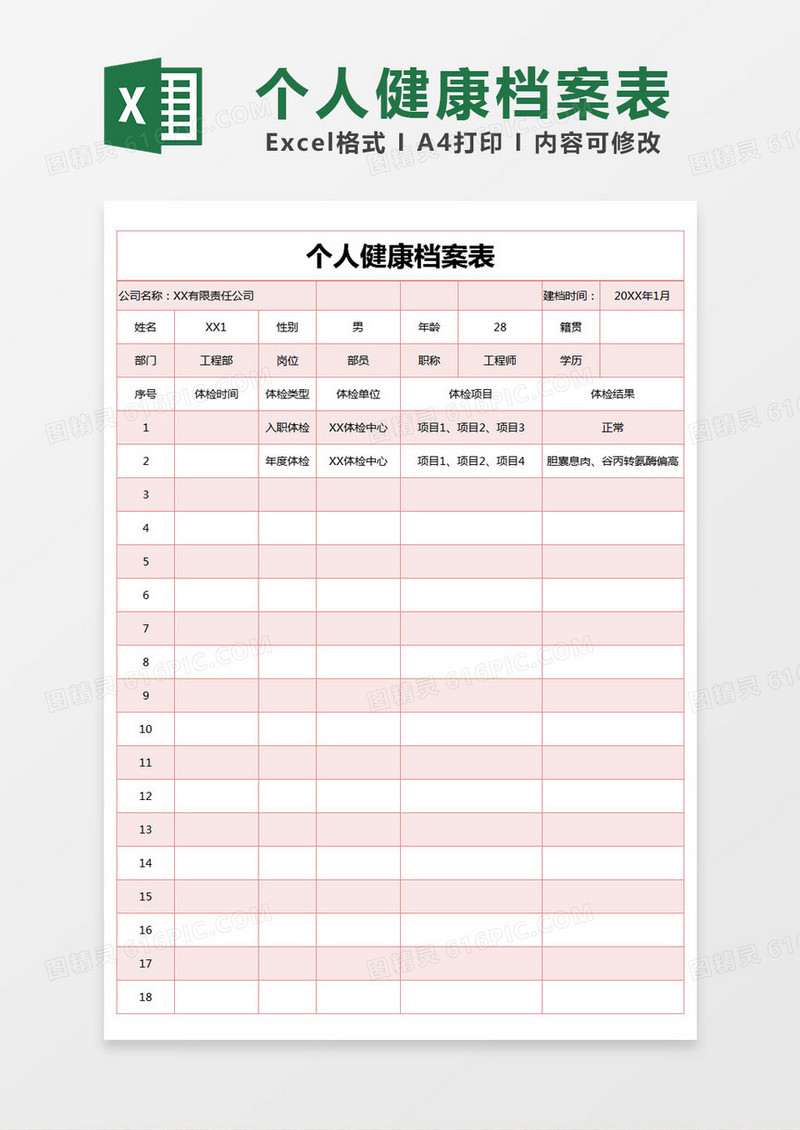 红色简约个人健康档案表excel模版