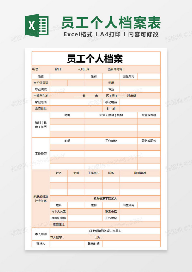 橙色简约员工个人档案 excel模版