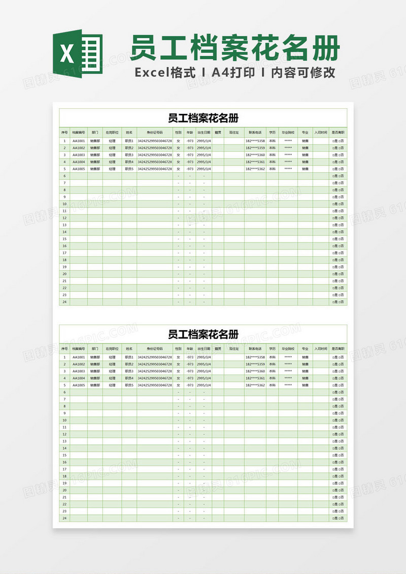 绿色简约员工档案花名册excel模版