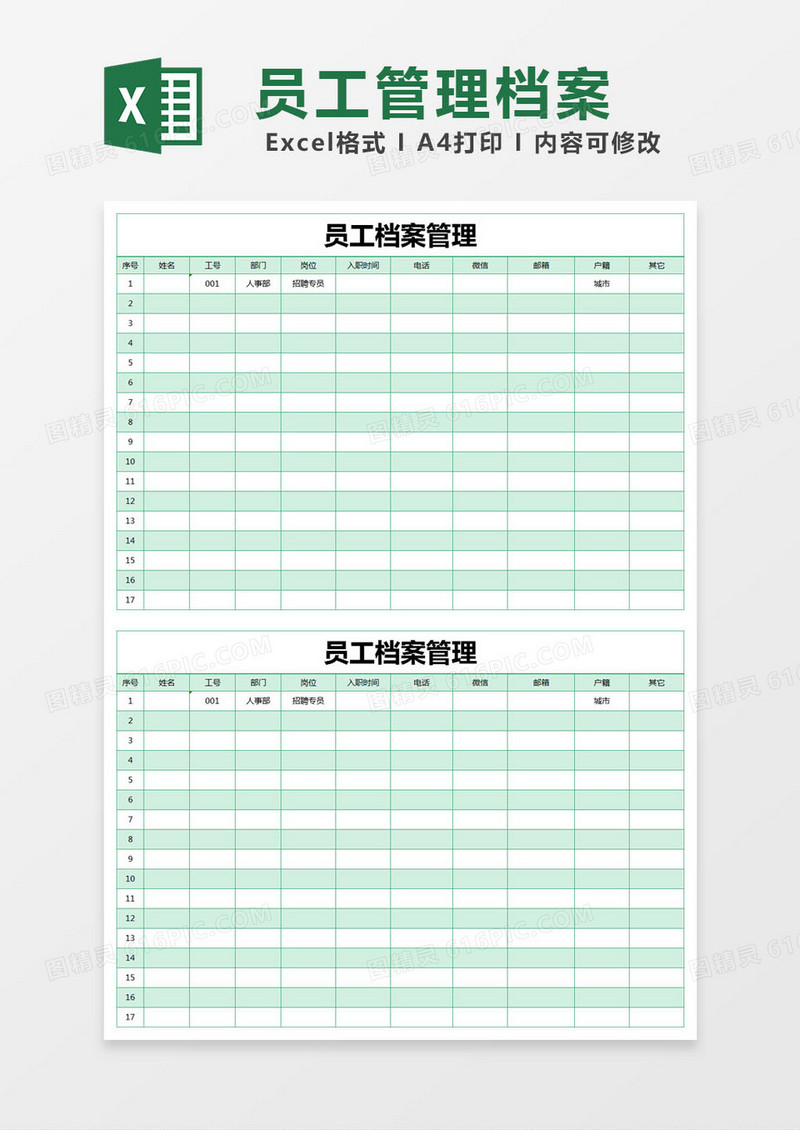 绿色简约员工档案管理excel模版