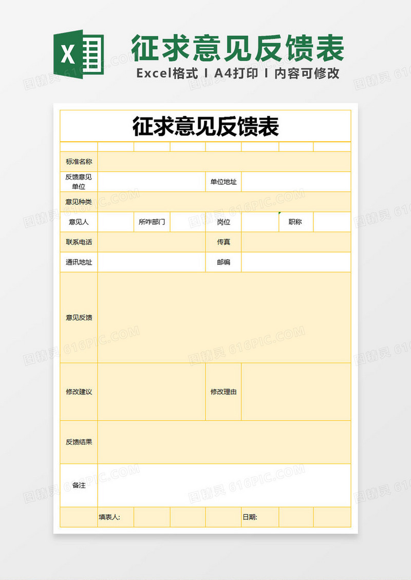橙色简约征求意见反馈表excel模版
