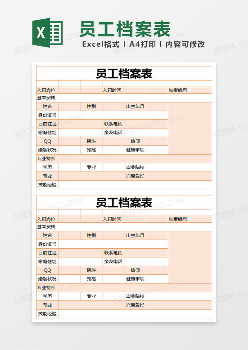 橙色简约员工档案表excel模版