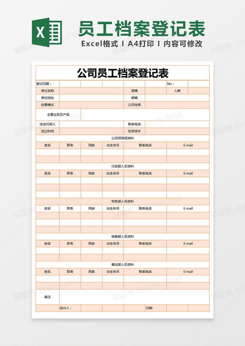 橙色简约公司员工档案登记表excel模版