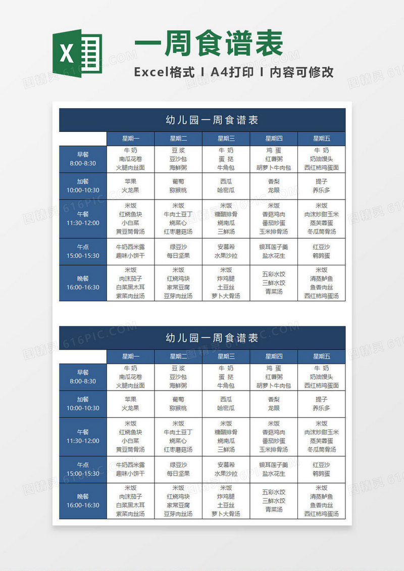 蓝色简约幼儿园一周食谱表