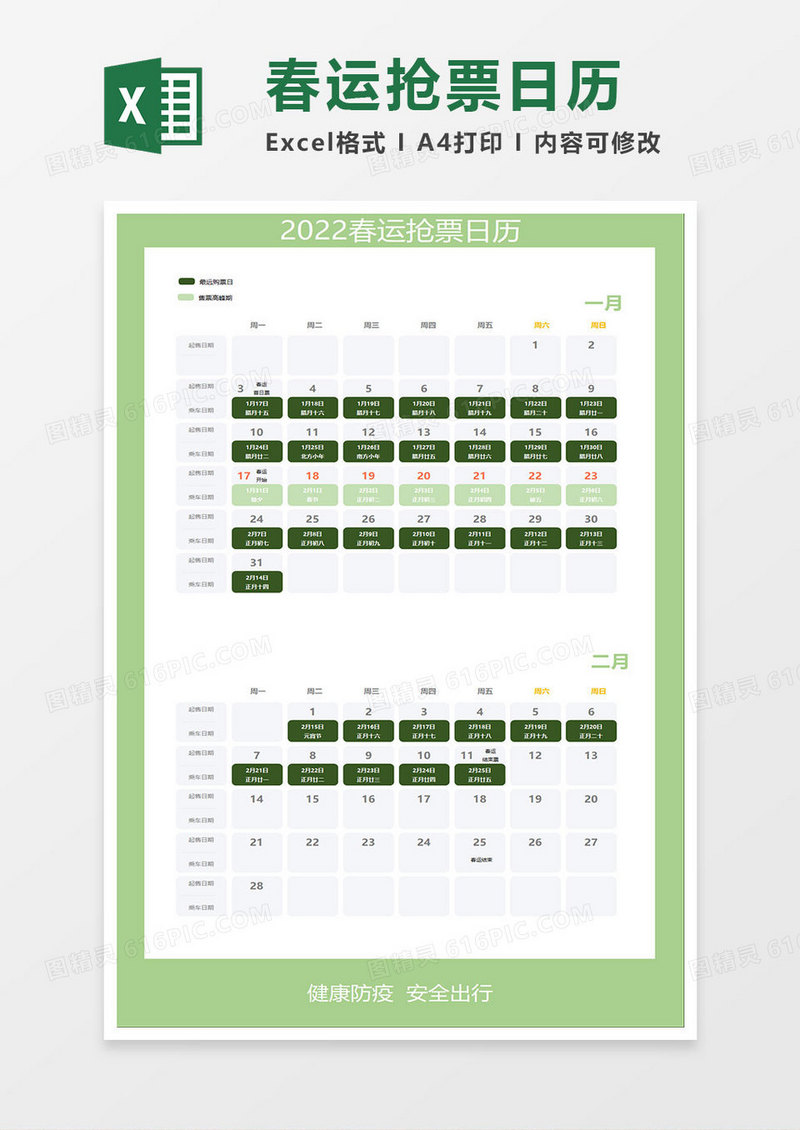 淡绿简约2022春运抢票日历