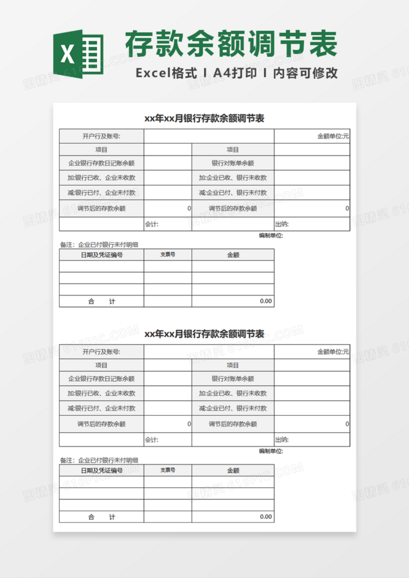年月银行存款余额调节表Excel模板