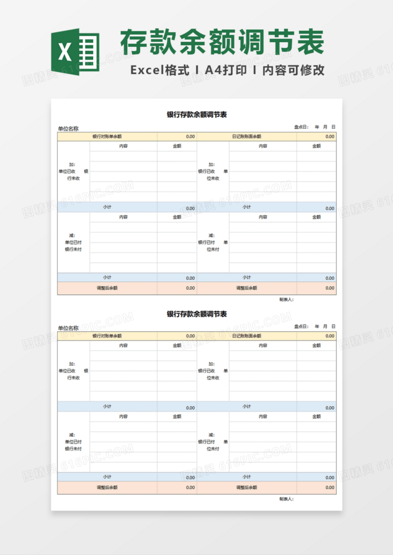 存款余额调节表Excel模板