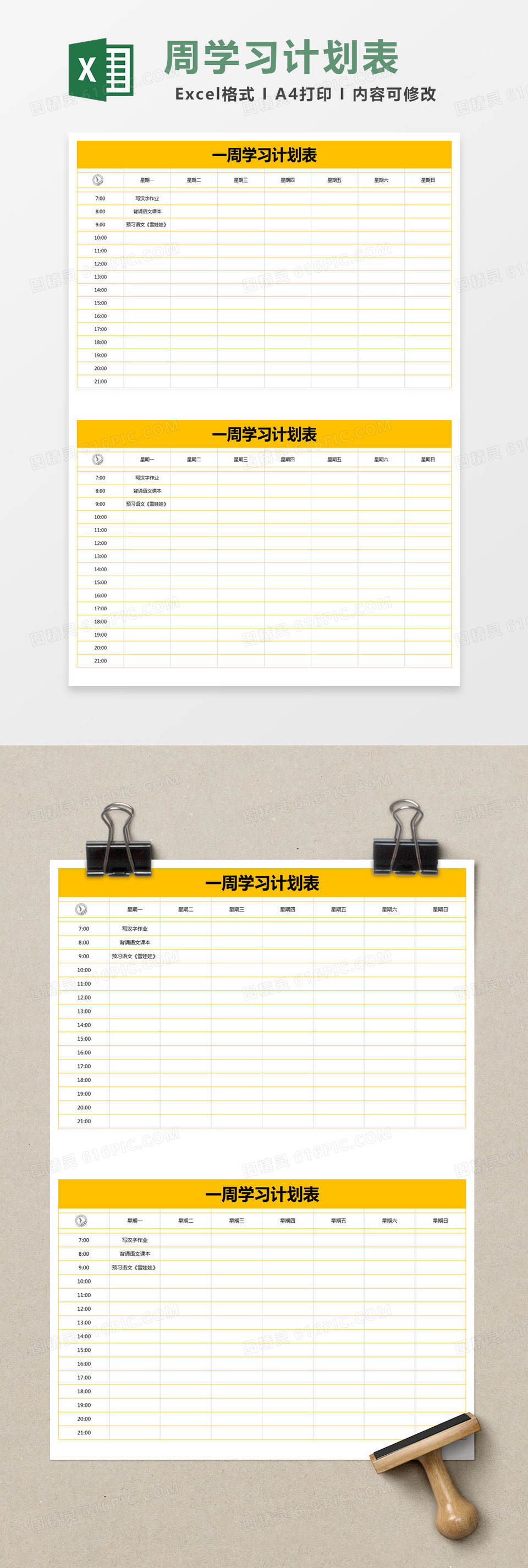 黄色简约一周学习计划表excel模版