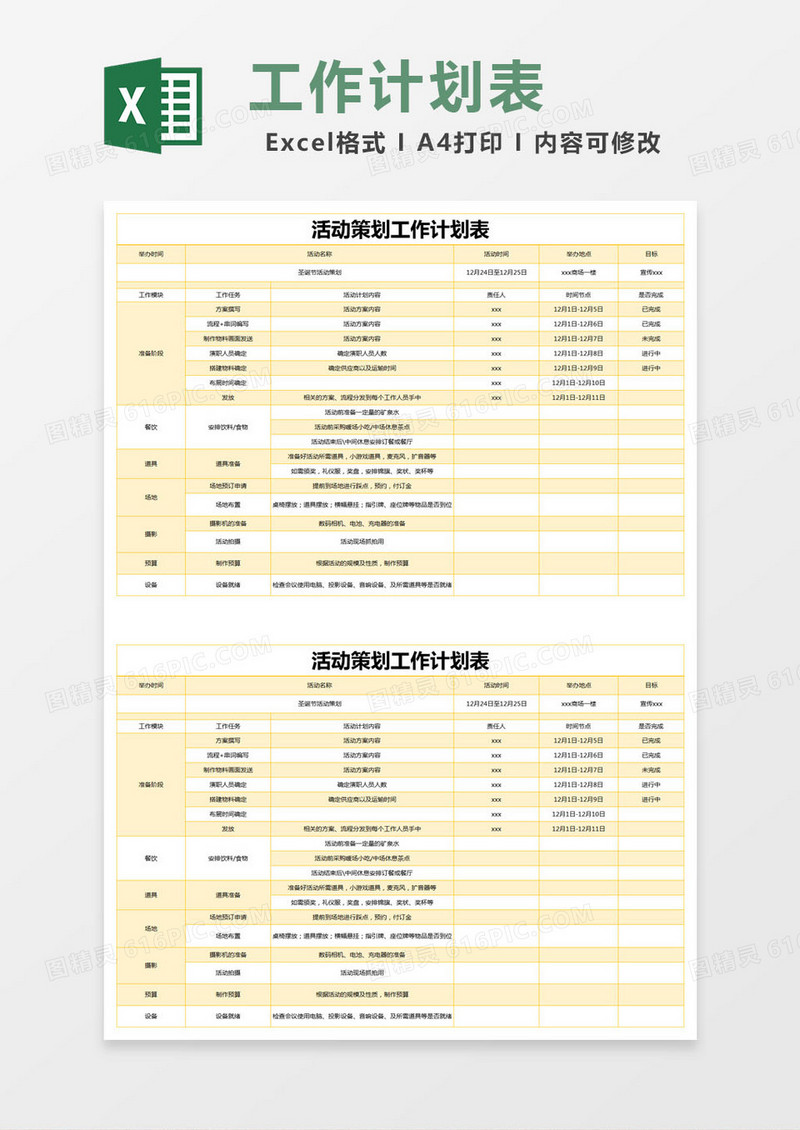 黄色简约活动策划工作计划表excel模版