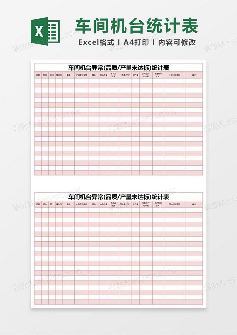 红色简约车间机台异常统计表excel模版