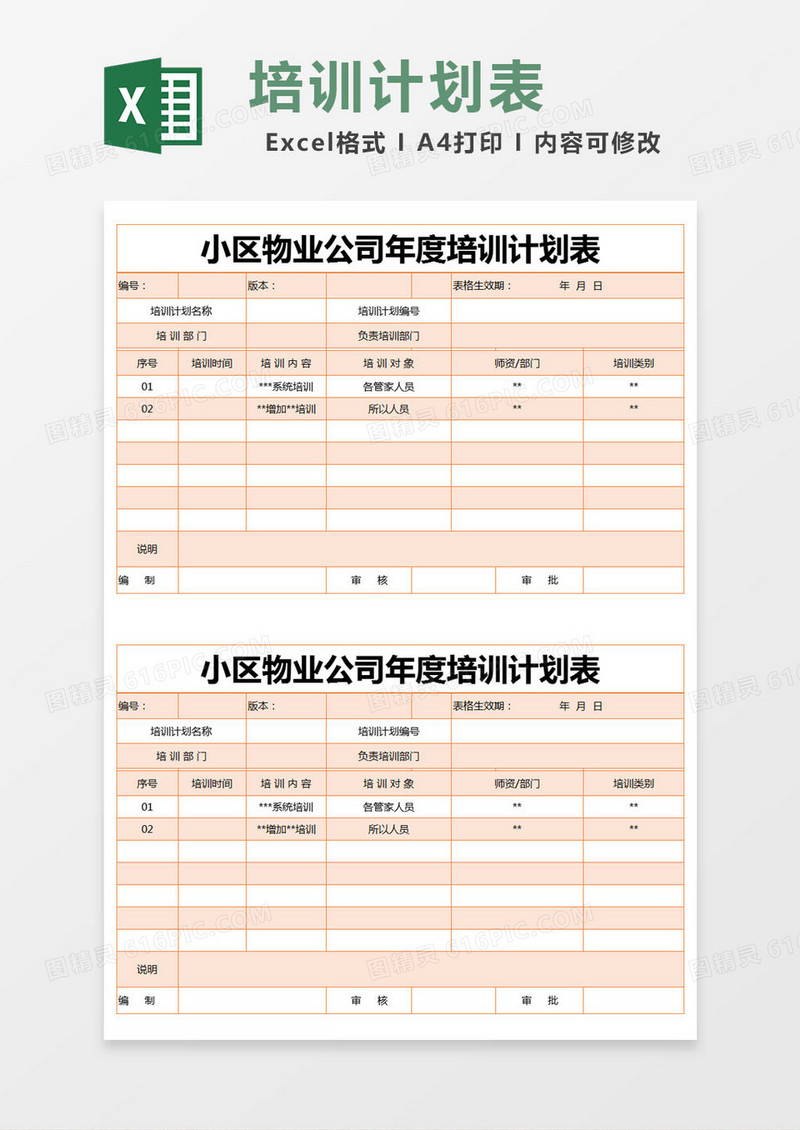 橙色简约小区物业公司年度培训计划表excel模版