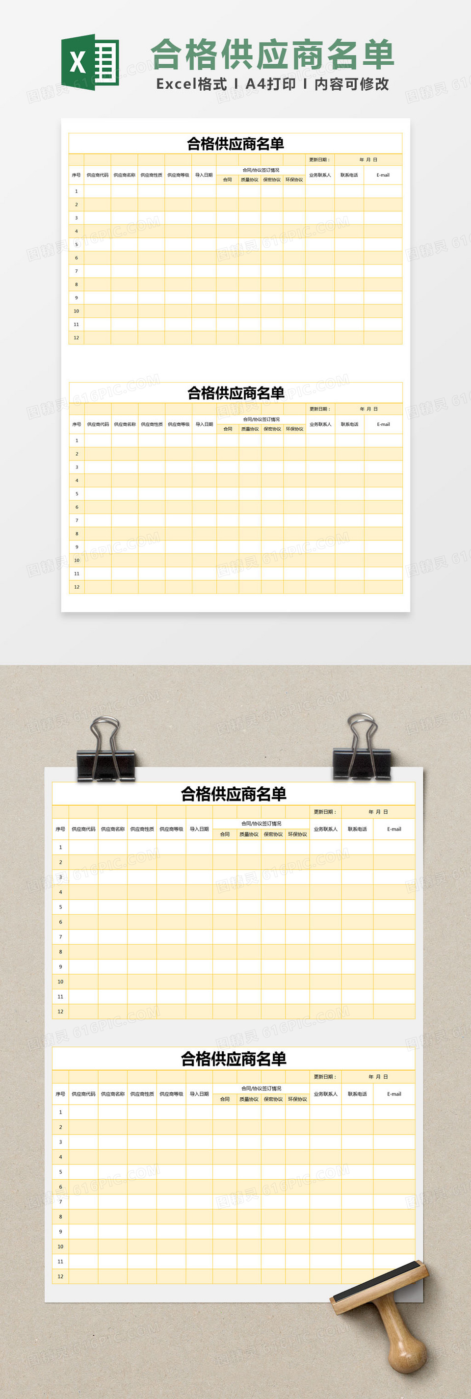 黄色简约合格供应商名单excel模版