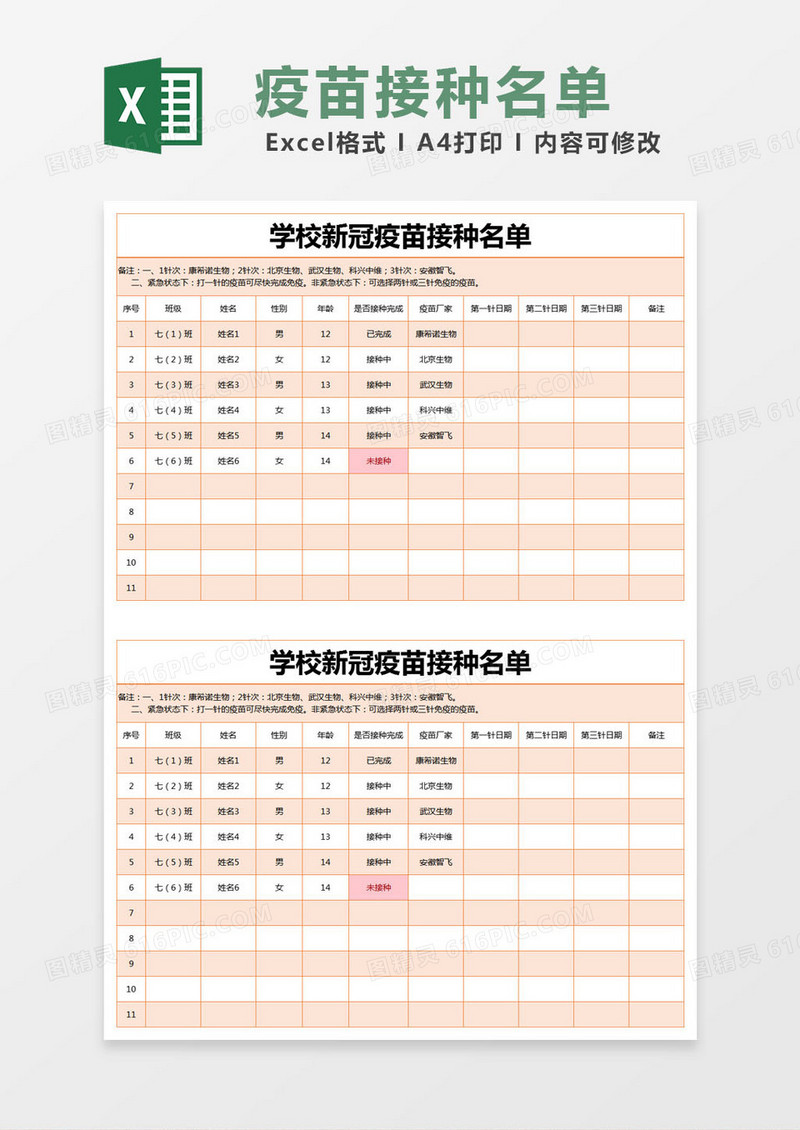 橙色简约学校新冠疫苗接种名单excel模版