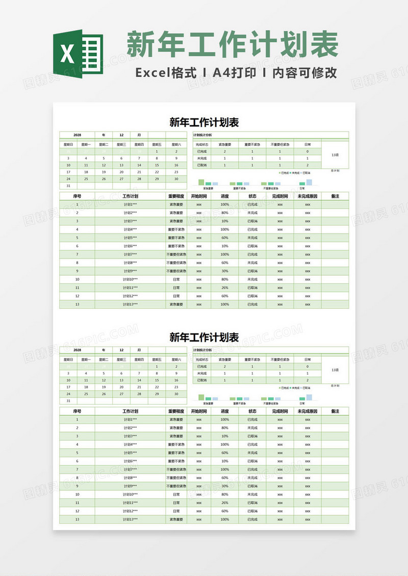 绿色简约新年工作计划表excel模版