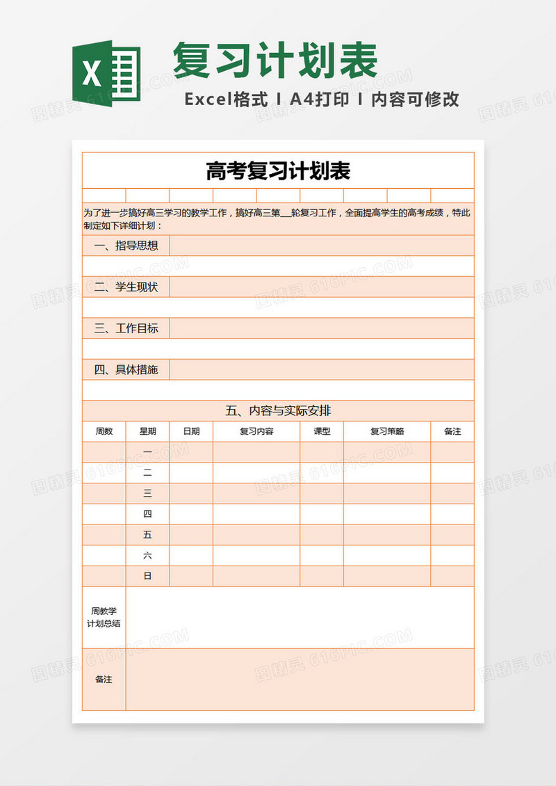 橙色简约高考复习计划表excel模版