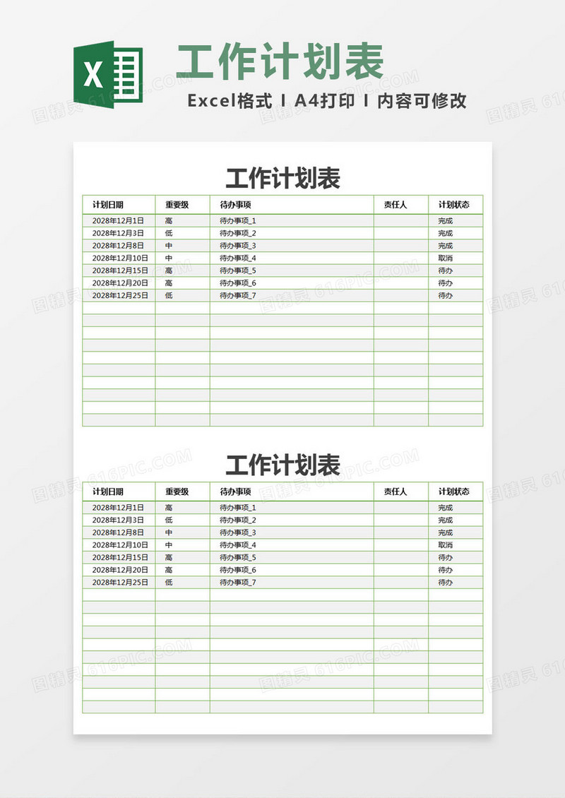 绿色简约工作计划规划表excel模版