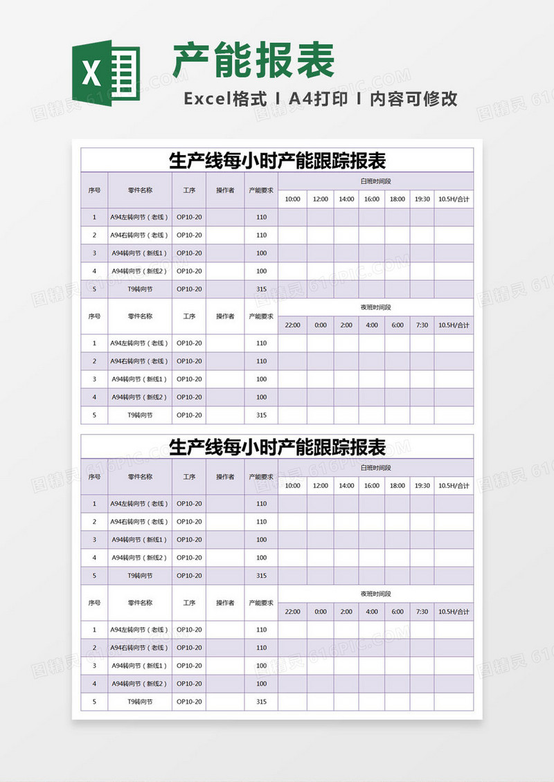 紫色简约生产线每小时产能跟踪报表excel模版