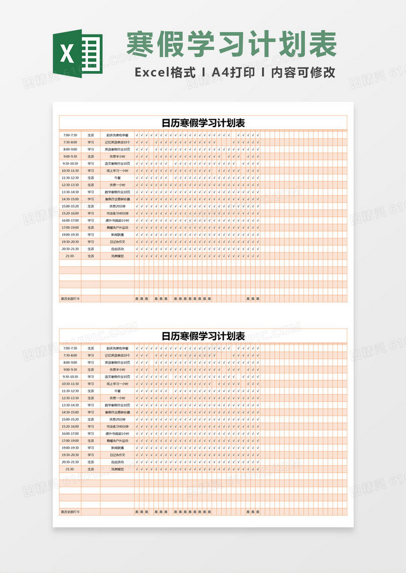橙色简约日历寒假学习计划表excel模版
