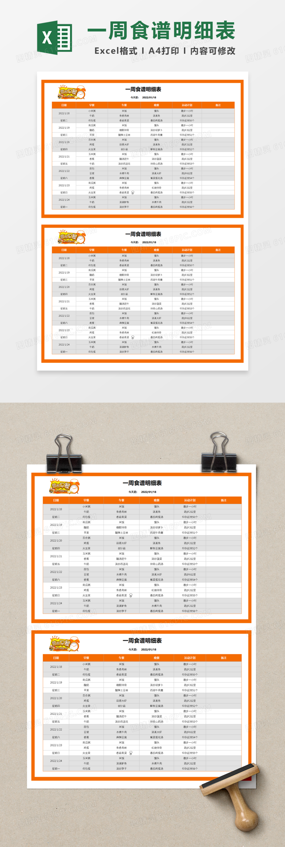 一周食谱明细表Excel模板