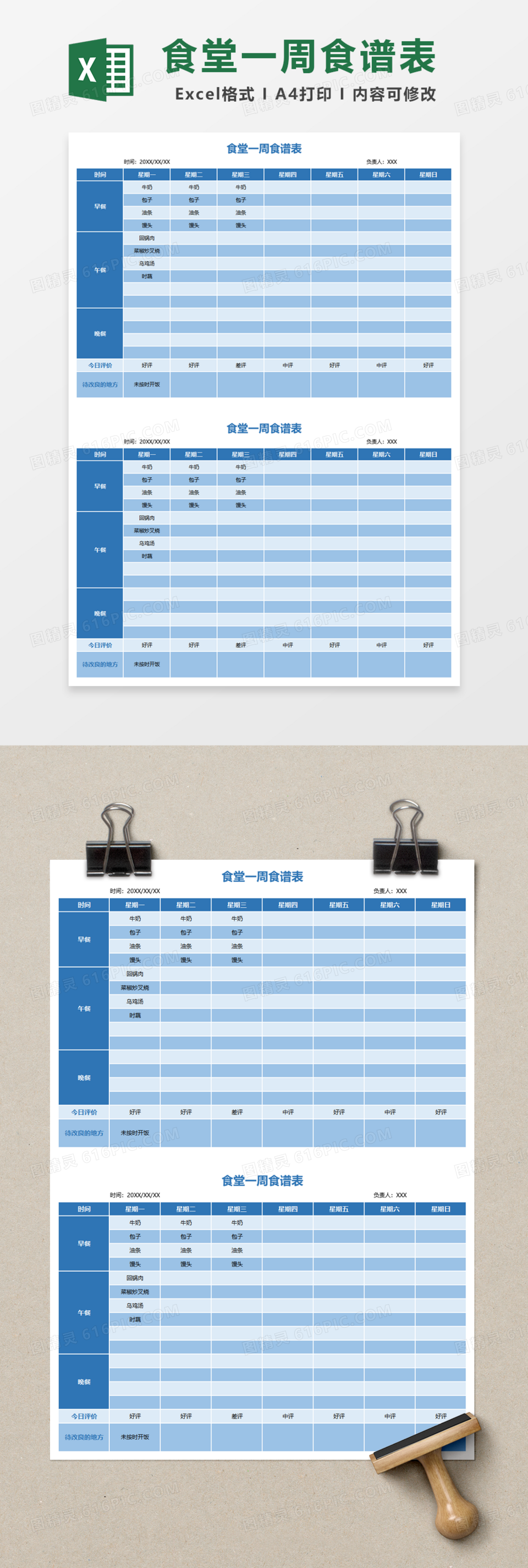 食堂一周食谱表Excel模板