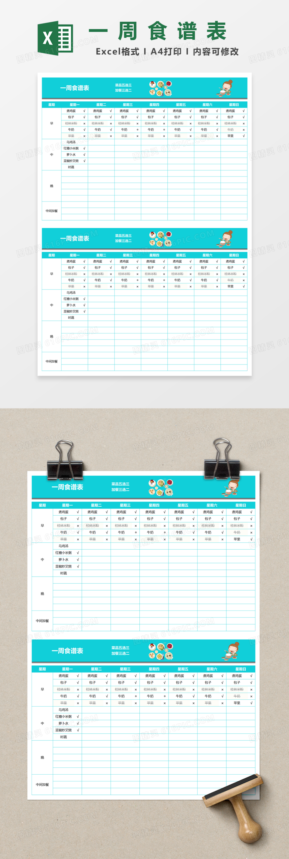 小学生一周食谱表Excel模板