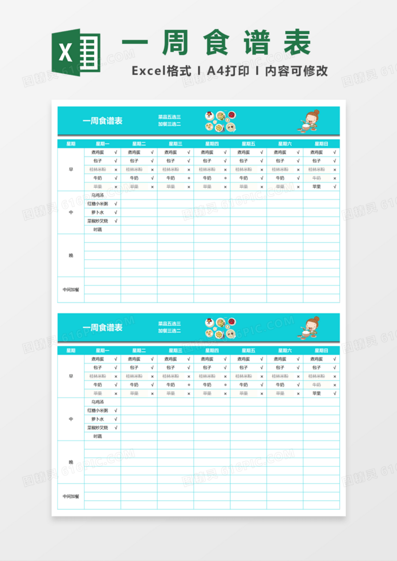 小学生一周食谱表Excel模板