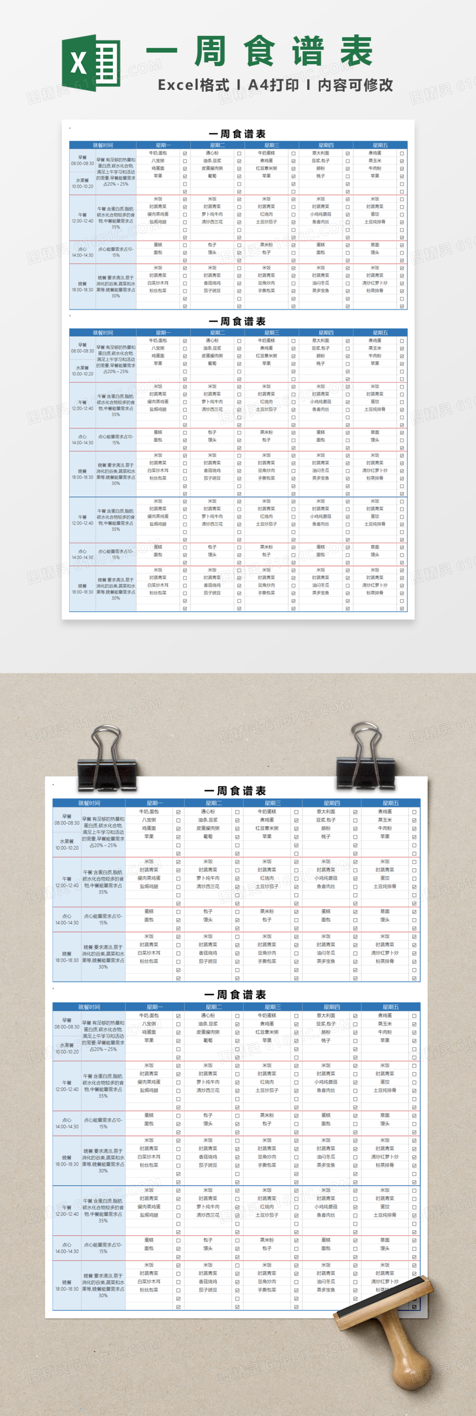 饭堂一周食谱表Excel模板