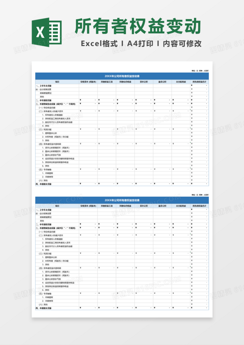 公司所有者权益变动表Excel模板