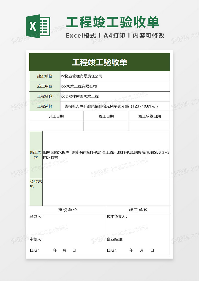工程竣工验收单excel模板