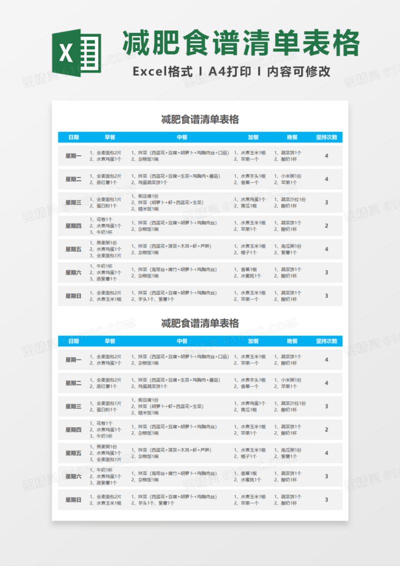 减肥食谱清单表格Excel模板