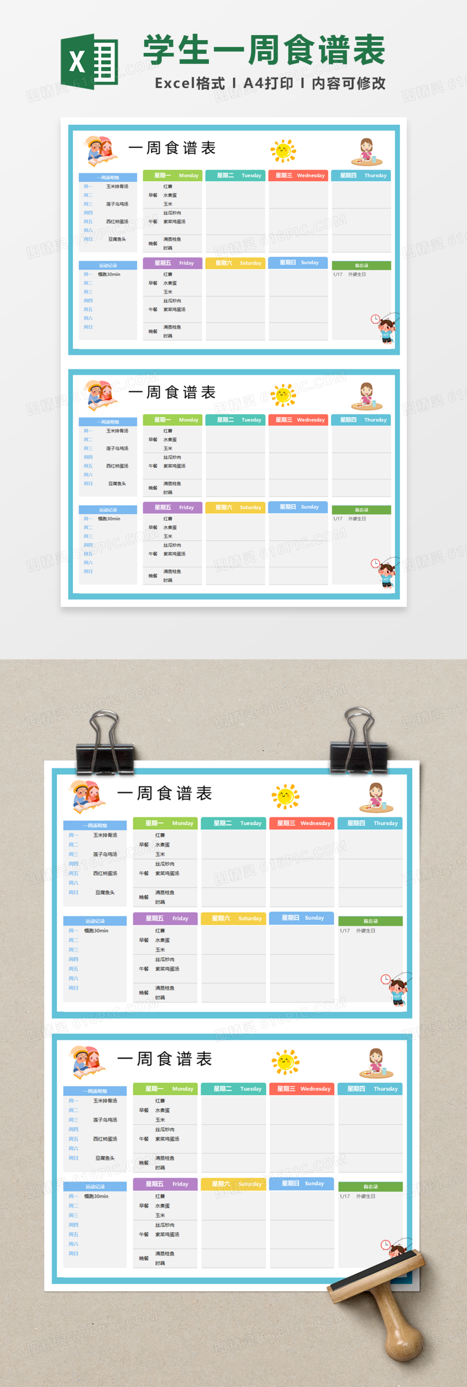 学生一周食谱表Excel模板