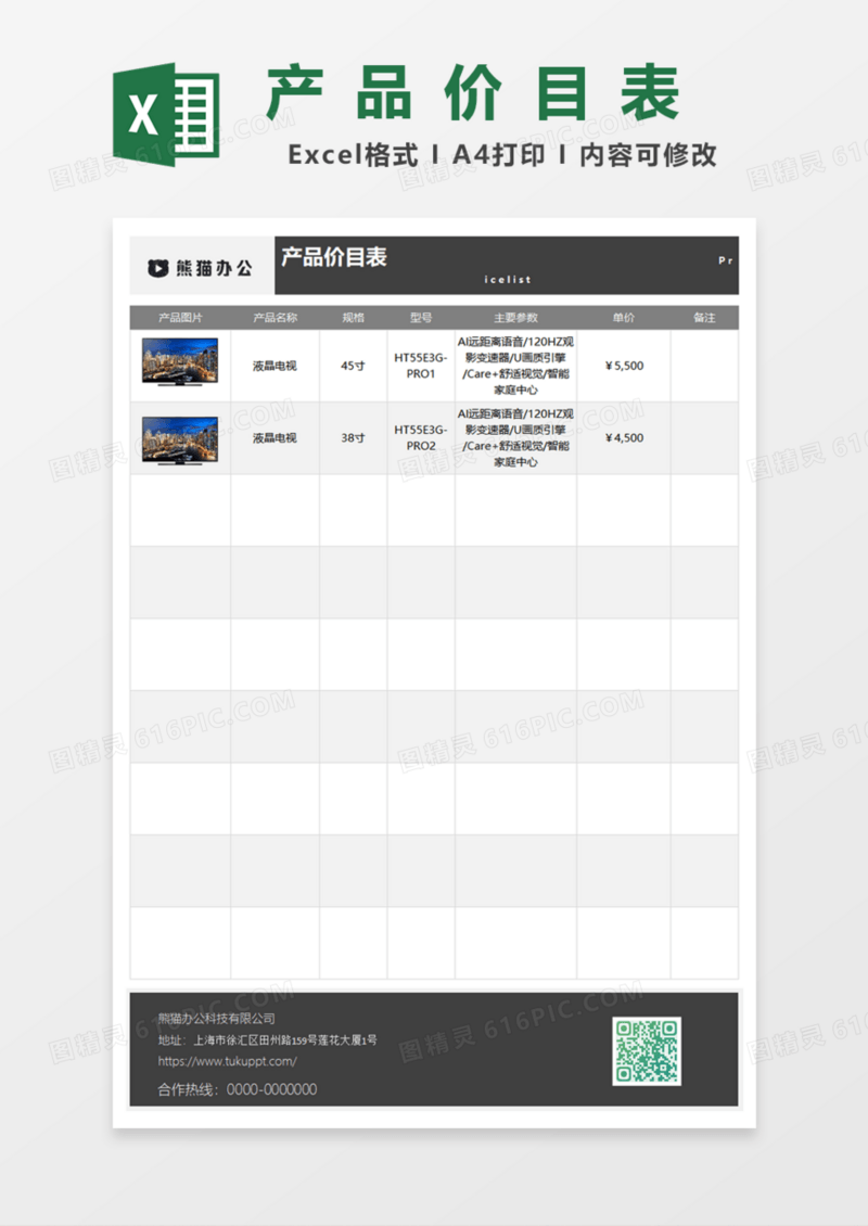 产品价目表Excel模板