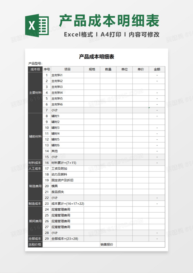 产品成本明细表Excel模板