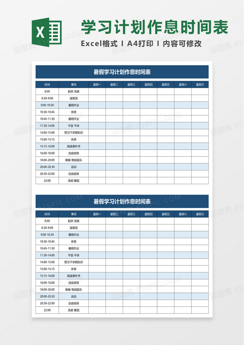 暑假学习计划作息时间表excel模板