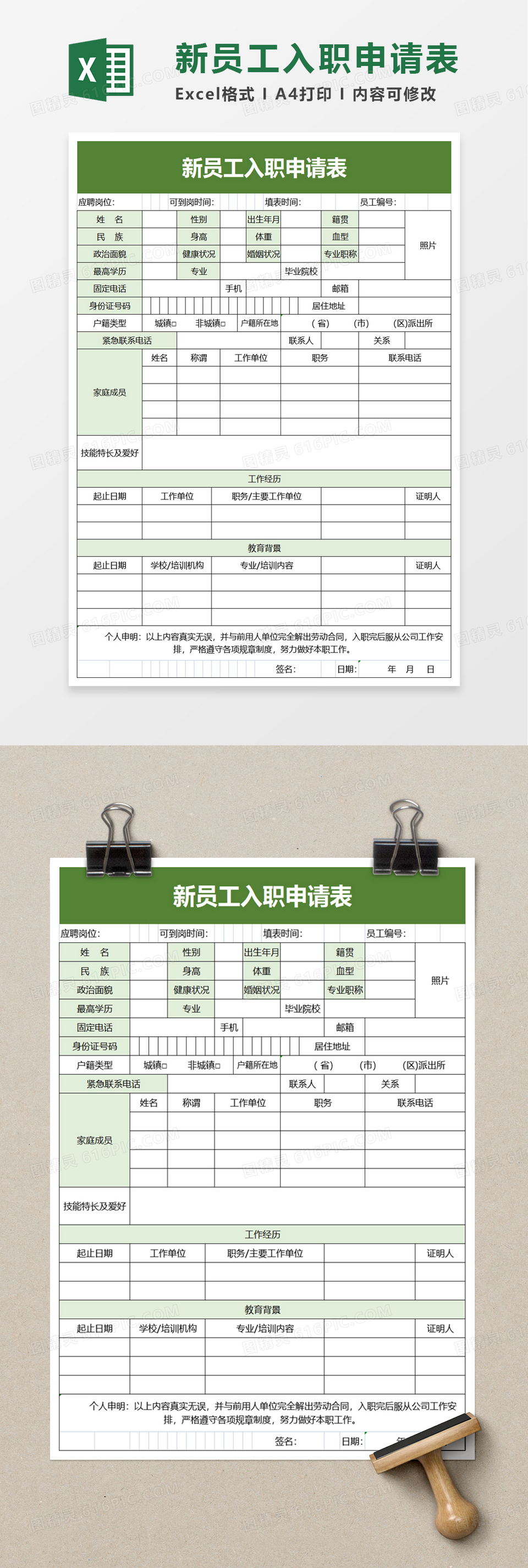 新员工入职申请表excel模板