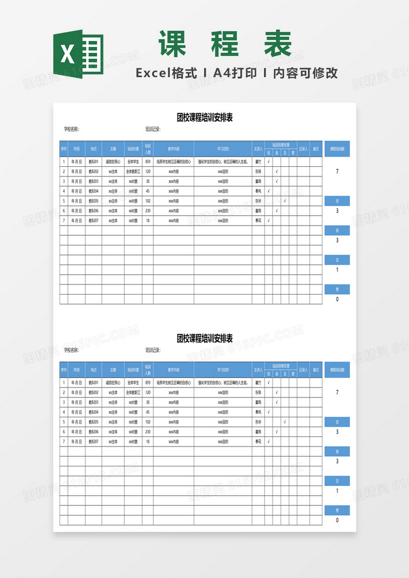 团校课程培训安排表excel模板