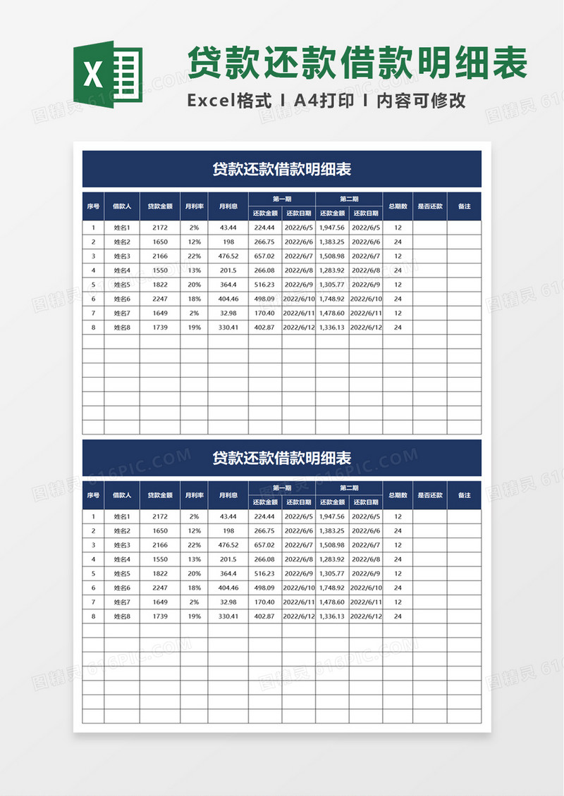 贷款还款借款明细表excel模板