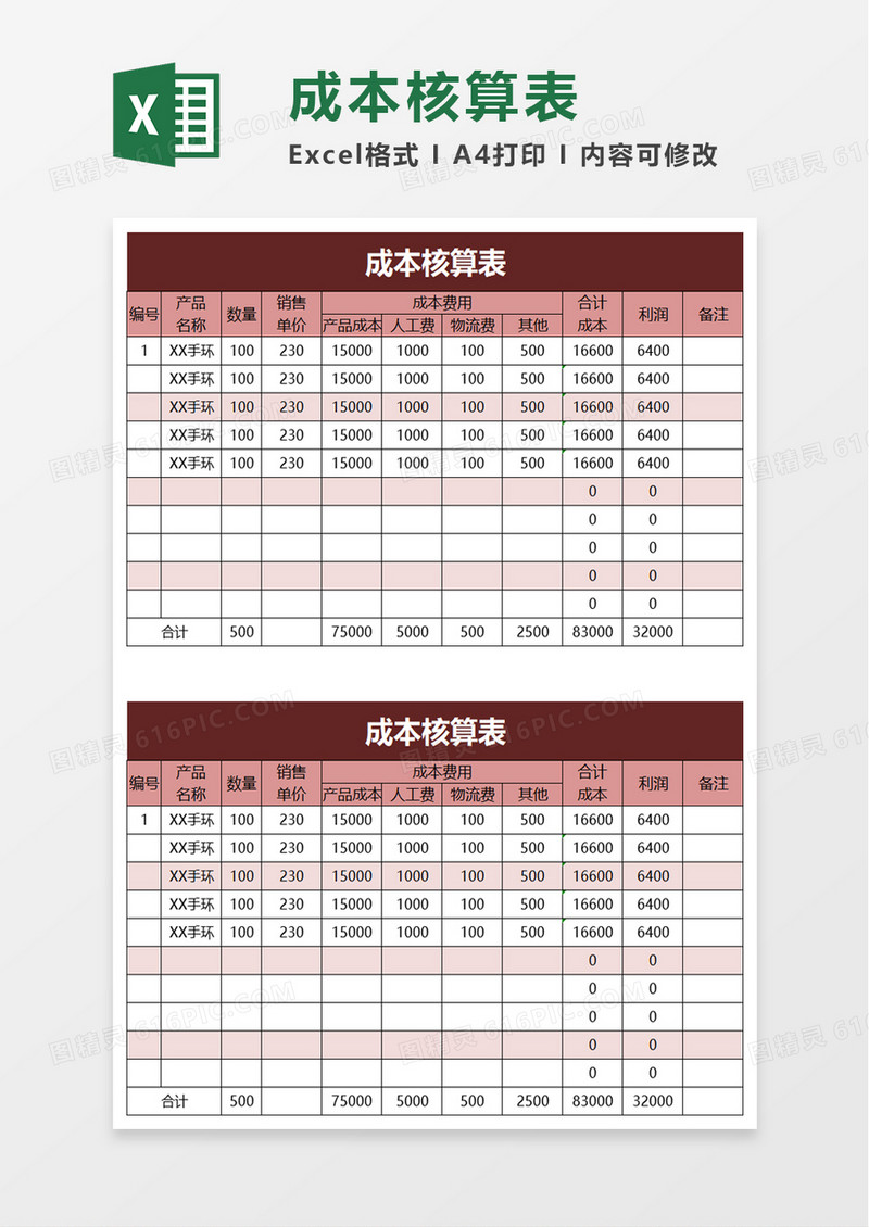 简洁实用成本核算表excel模板
