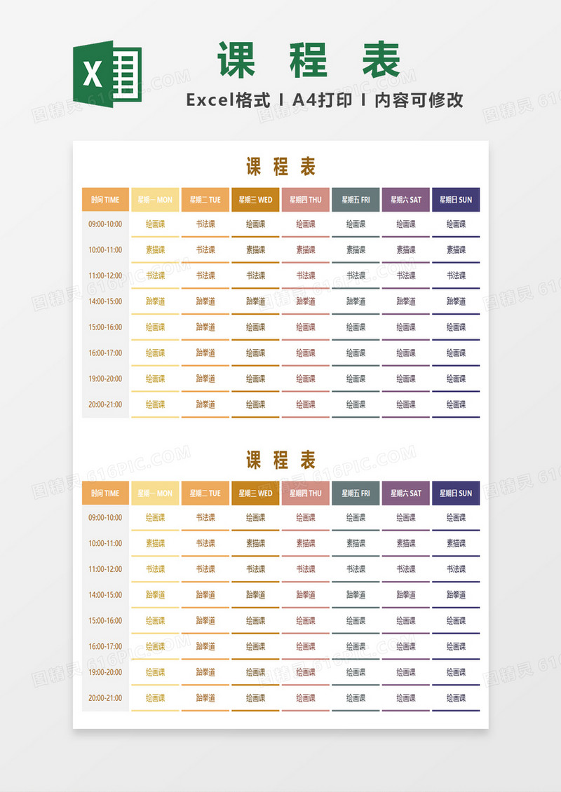 彩色渐变通用课程表excel模板