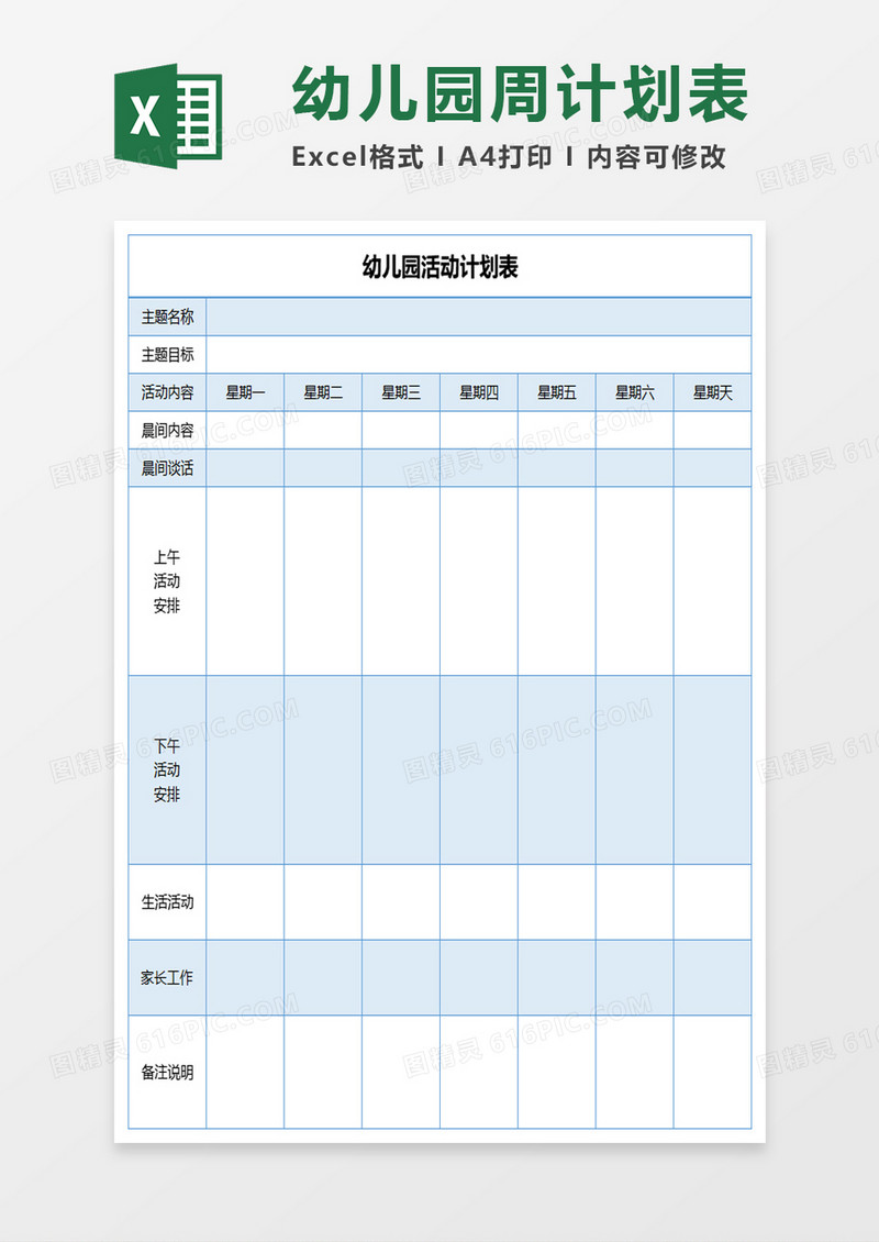 幼儿园活动计划表excel模板
