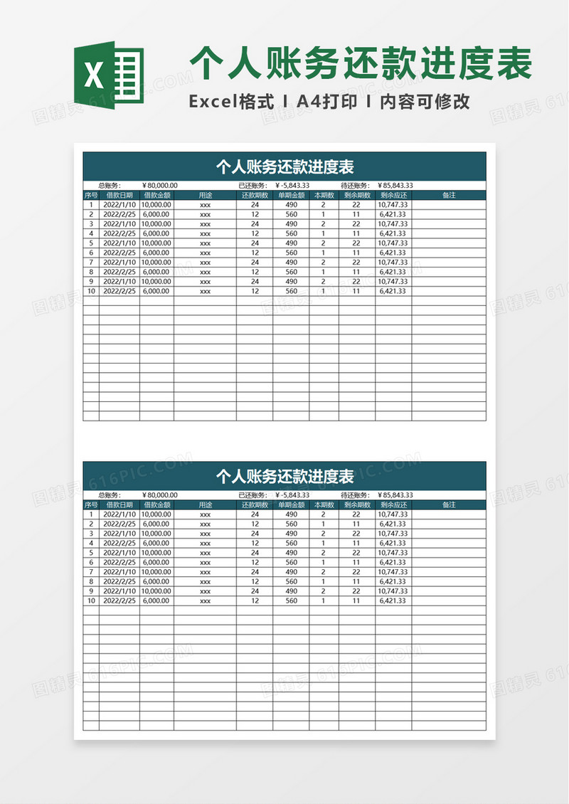 个人账务还款进度表excel模板