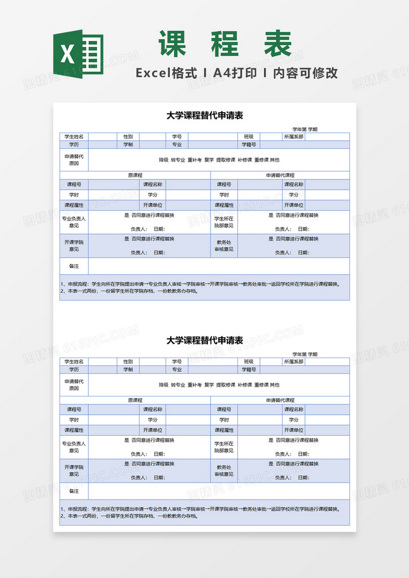 大学课程替代申请表excel模板