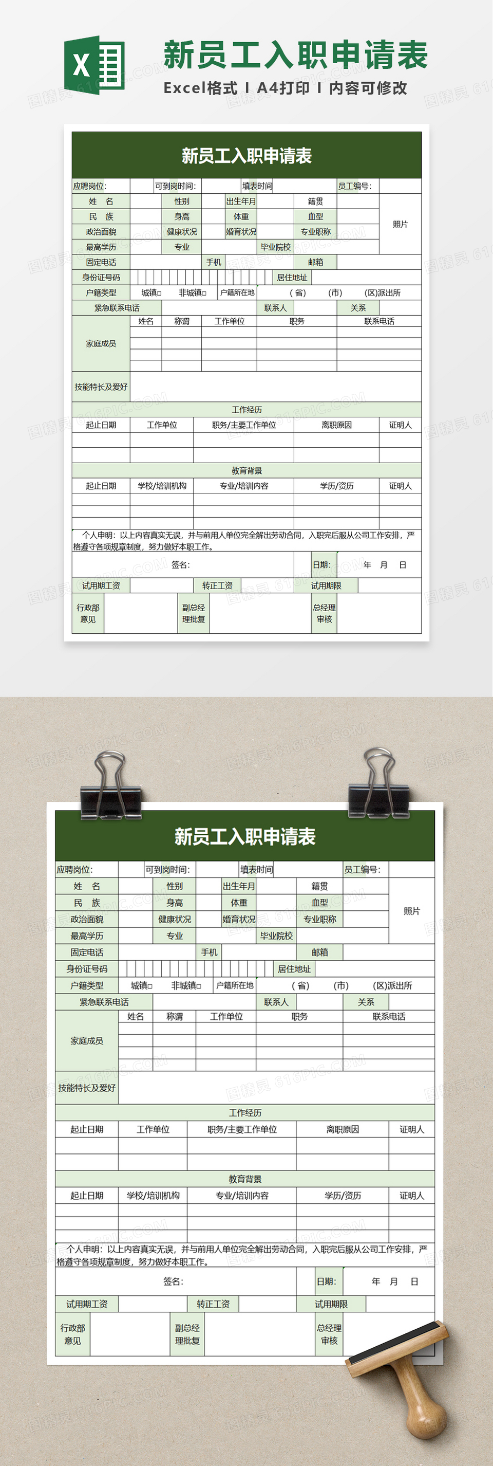 实用新员工入职申请表excel模板