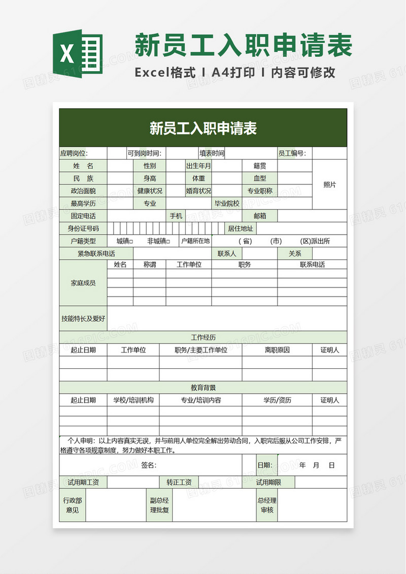 实用新员工入职申请表excel模板