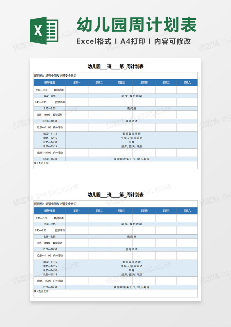 幼儿园通用周计划安排时间表excel模板