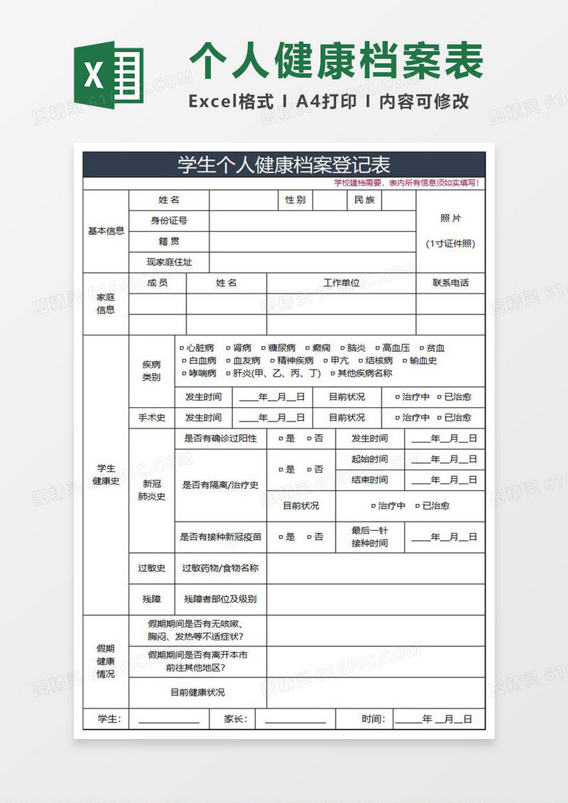 蓝灰简约学生个人健康档案登记表